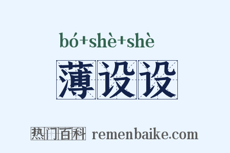 薄设设是什么意思的图片